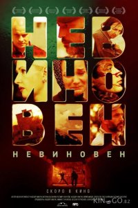 Невиновен 