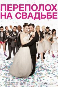 Переполох на свадьбе 
