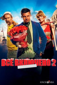 Всё включено 2 
