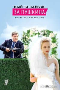 Выйти замуж за Пушкина 1 8