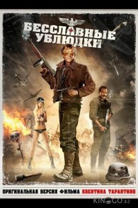Бесславные ублюдки 