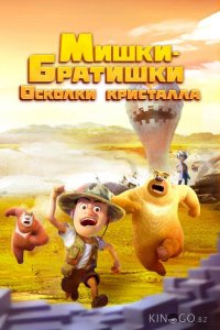 Мишки-братишки. Осколки кристалла 1 52