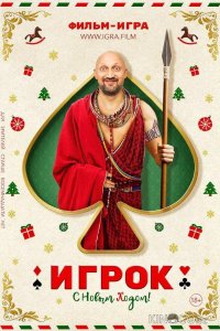 Игрок 