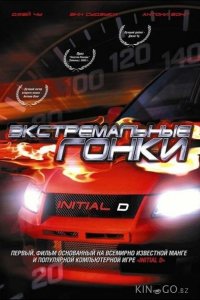 Экстремальные гонки 
