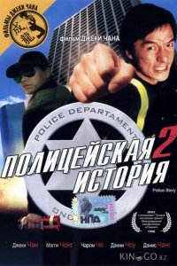 Полицейская история 2 