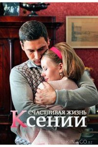Счастливая жизнь Ксении 1 2