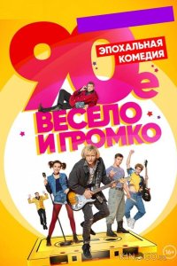 90-е. Весело и громко 1 21
