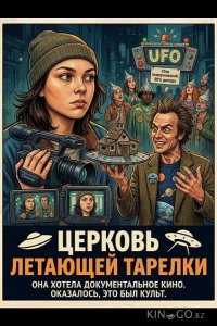 Церковь летающей тарелки 