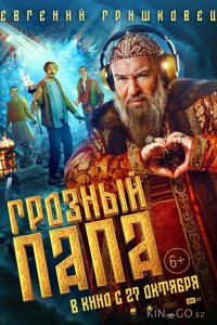 Грозный папа 