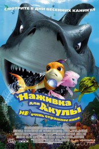 Наживка для акулы: Не очень страшное кино 