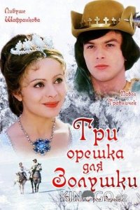 Три орешка для Золушки 