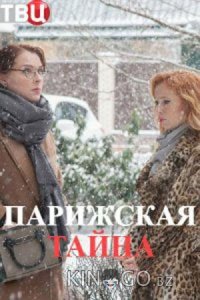 Парижская тайна 1 2