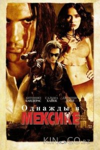 Однажды в Мексике 