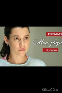 Мои звери 4 4