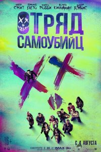 Отряд самоубийц 
