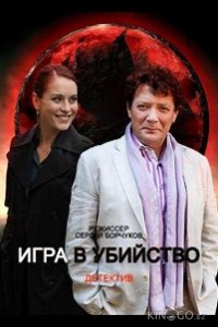 Игра в убийство 1 4