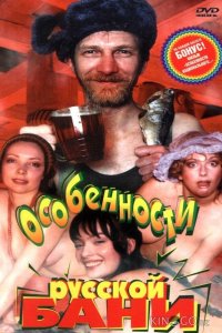 Особенности русской бани 