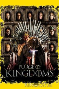 Игрища престолов 