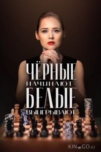 Чёрные начинают – белые выигрывают 2 8
