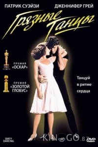 Грязные танцы 