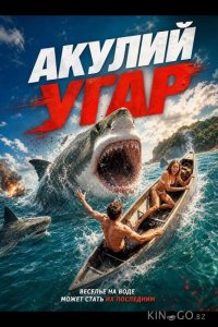 Акулий угар 