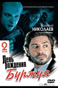 День рождения Буржуя 2 1 15