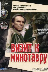 Визит к Минотавру 1 5