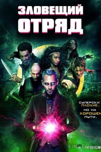 Зловещий отряд 