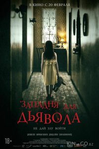 Западня для дьявола 