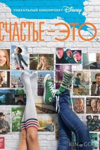 Счастье — это... 