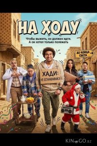 На ходу 