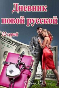 Дневник новой русской 1 10
