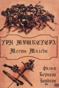 Три мушкетера: Месть миледи 