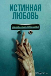 Истинная любовь 