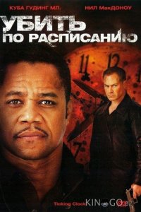 Убить по расписанию 