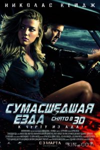 Сумасшедшая езда 