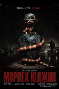 Морпех Юджин 