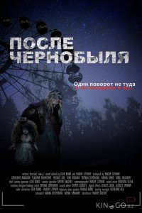 После Чернобыля 
