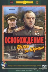 Освобождение: Битва за Берлин 