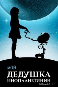 Мой дедушка — инопланетянин 