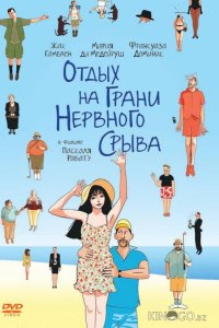 Отдых на грани нервного срыва 