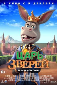 Царь зверей 