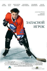 Запасной игрок 1 4