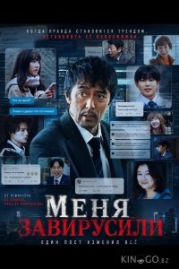 Меня завирусили 
