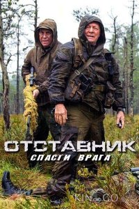 Отставник. Спасти врага 1 2