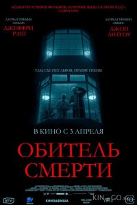 Обитель смерти 