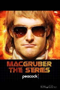 МакГрубер 1 8