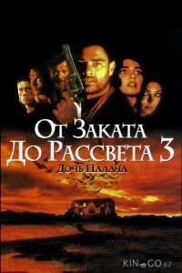 От заката до рассвета 3: Дочь палача 
