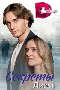 Секреты Лизы 1 4