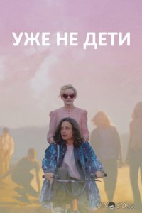 Уже не дети 